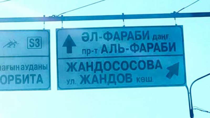 “Жандососова“: кто понесет ответственность за “новое название“ улицы в Алматы